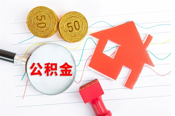 义乌离职手机提取公积金步骤（辞职后公积金在手机上怎么提取）