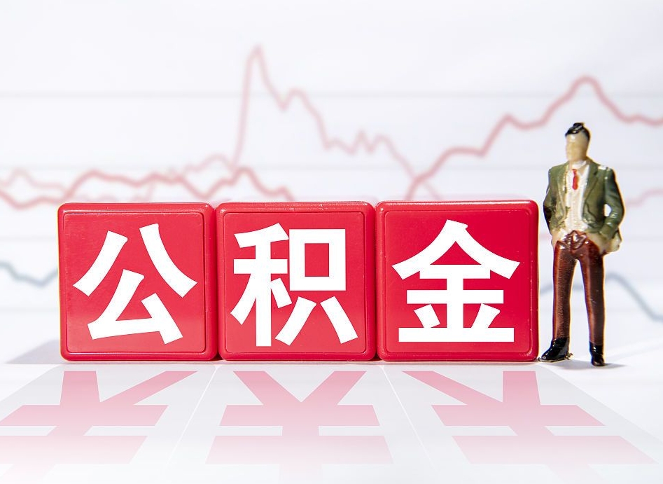 义乌提取公积金（2019提取公积金的方法）