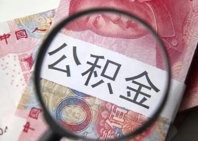 义乌退休人员怎么查公积金（退休后公积金如何查询）